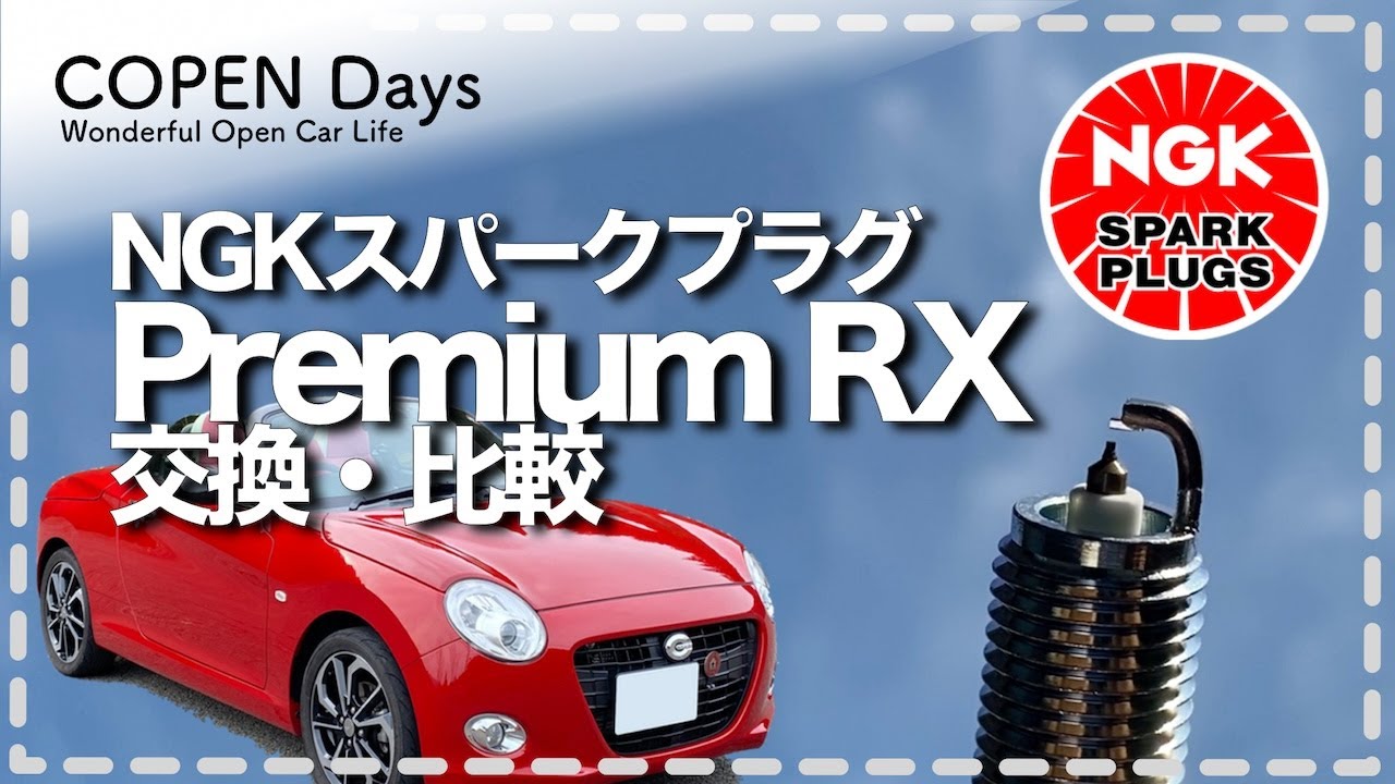 コペン】NGK Premium RXプラグ交換比較（COPEN Local Drive） - YouTube