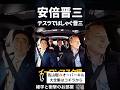 【安倍晋三】テスラではしゃぐ晋三 #shorts