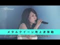 FNSうたの夏まつり2013 浜田麻里 ~Return to Myself~   YouTube