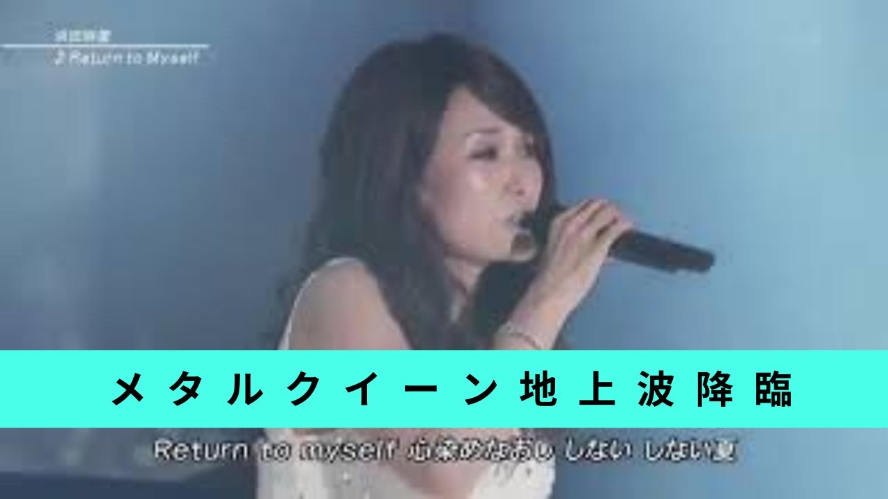 Fnsうたの夏まつり13 浜田麻里 Return To Myself Youtube Youtube Fnsうたの夏まつり13 浜田麻里 Return To Myself Youtube Youtube