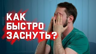 Крепкий и здоровый сон своими руками