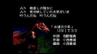 [SFC] ウイニングポスト2 イメージソング UNIT33「永遠の少年」