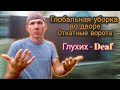 Глобальная уборка во дворе и откатные ворота. Глухих - Deaf.