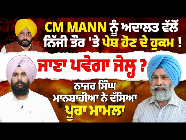 CM Bhagwant Mann ਨੂੰ ਅਦਾਲਤ ਵੱਲੋਂ ਨਿੱਜੀ ਤੌਰ 'ਤੇ ਪੇਸ਼ ਹੋਣ ਦੇ ਹੁਕਮ ! ਜਾਣਾ ਪਵੇਗਾ ਜੇਲ੍ਹ ?