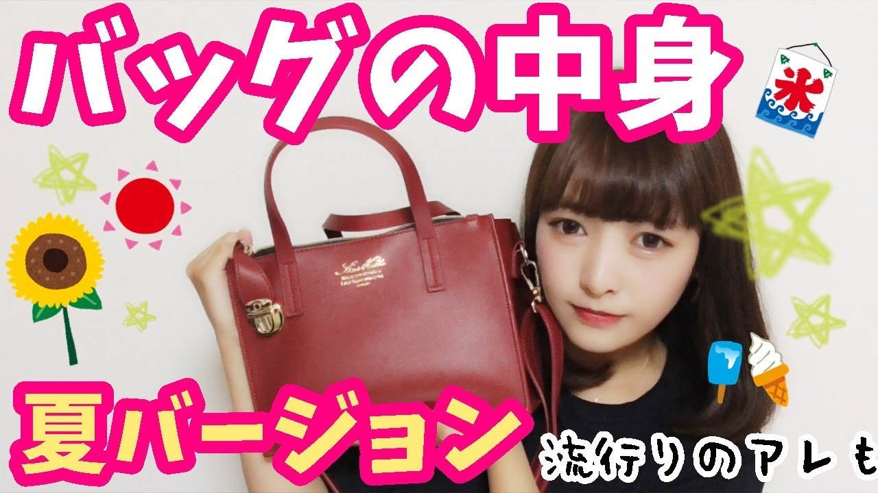 【バッグの中身紹介】夏バージョン♡流行りのアレ持ち歩いてます。