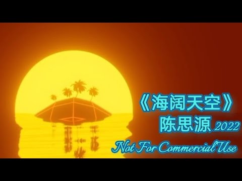 海阔天空 - 陈思源