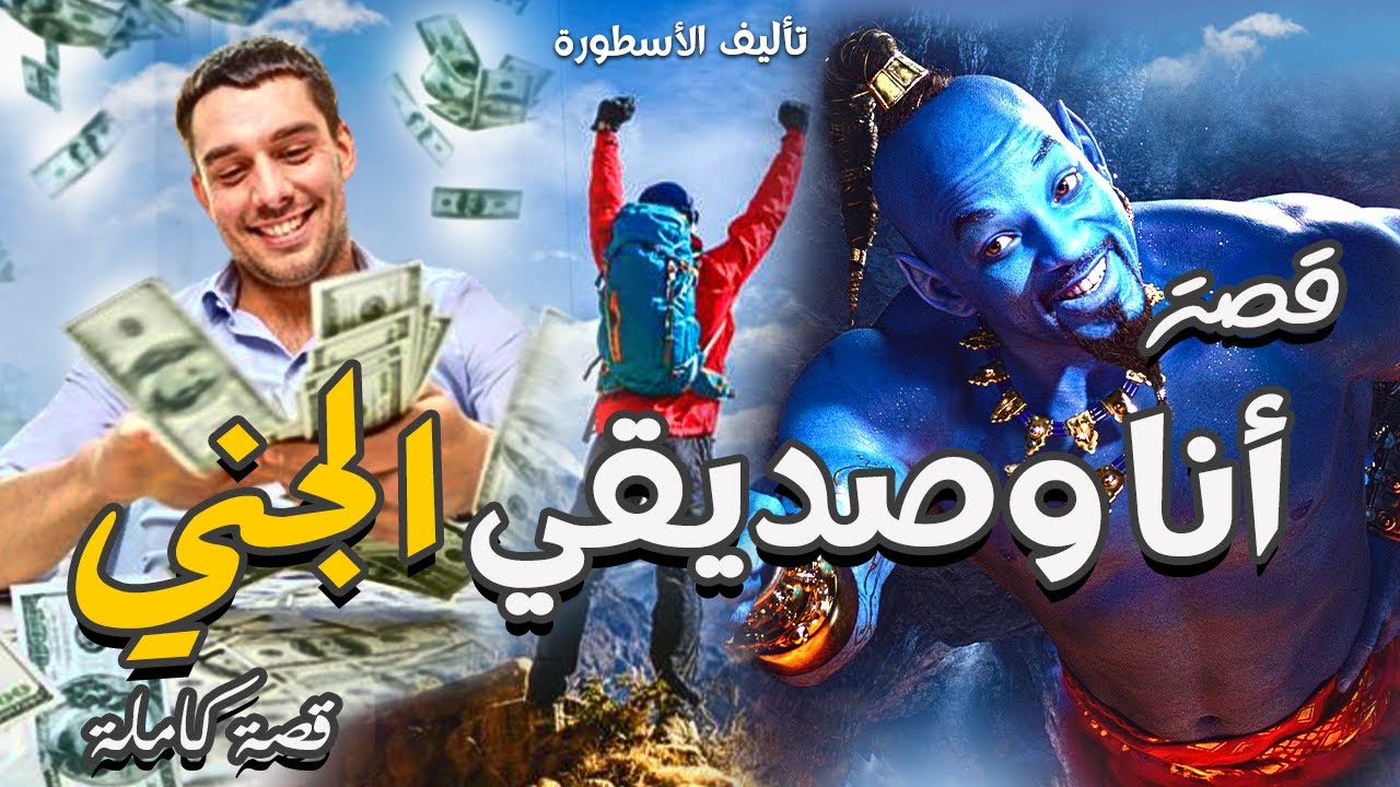 قصتي أنا وصاحبي الجني | قصة كاملة بالدارجة المغربية