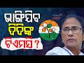 ମୋଦି-ଶାହଙ୍କ ଗେମ୍ ! ଭାଙ୍ଗିବ TMC ? Mamata Banerjee | Trinamool Congress | West Bengal Politics | TMC