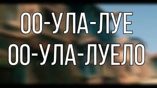 СкандаУ - Хайвера (Текст) / SkandaU - Haivera (Tekst) chords