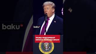 Как Трамп заподозрил Китай в военной поддержке Ирана