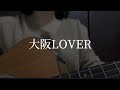 大阪LOVER / DREAMS COME TRUE (弾き語りcover)