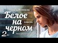 Белое на черном - 2 │ Тамара Резникова │ Повесть │ Христианская аудиокнига