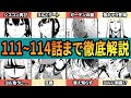 【総集編】スパイファミリー 原作思い出し企画！111話～114話まで徹底解説【SPY×FAMILY】【作業用】