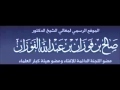 ذكر الله تعالى للشيخ صالح الفوزان