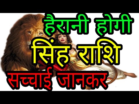 वीडियो: सिंह राशि के जातक का दिल कैसे जीतें