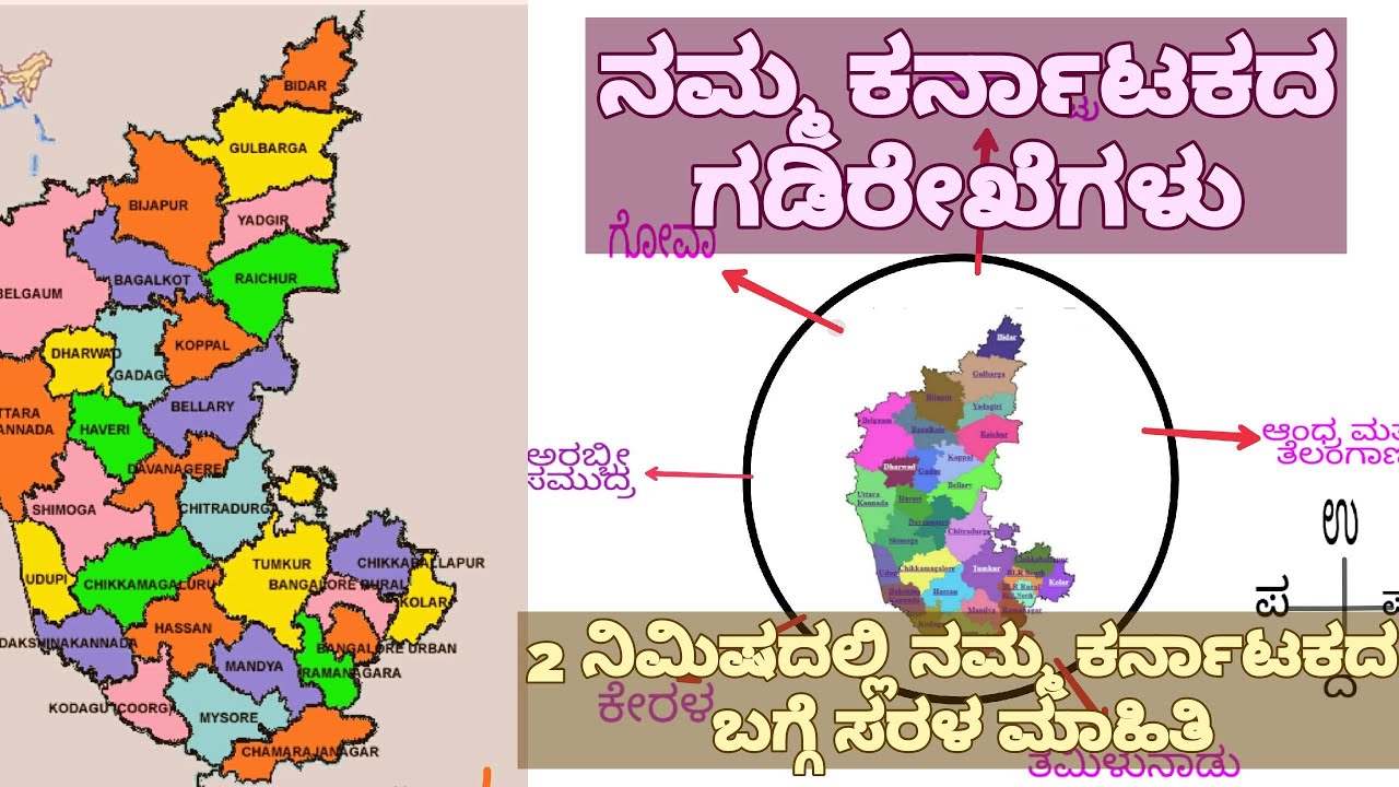 ನಮ್ಮ ಕರ್ನಾಟಕದ ಬಗ್ಗೆ ಕೆಲವು ಸರಳ ಮಾಹಿತಿ | karnataka borders ...