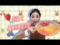 挑战做超大果冻捏捏!看着好过瘾!!#diy #手工 #捏捏 #果冻