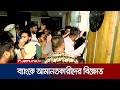 চট্টগ্রামে সম্মিলিত ইসলামী ব্যাংকের আমানতকারীদের বিক্ষোভ | Chattogram | Bank Protest | Jamuna TV