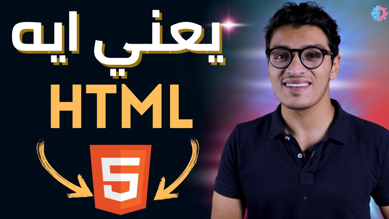يعني ايه HTML - YouTube