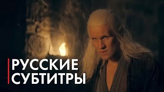 Дом Дракона (2 сезон) — Русский трейлер | (Субтитры, 2024)  @coolstoryblog