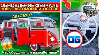 🚌ОБНОВЛЕНИЕ ФЕВРАЛЬ! НОВЫЕ АВТОБУСЫ, МИНИВЕН, НОВЫЙ ОСТРОВ И ДАТА ВЫХОДА СИМУЛЯТОР АВТОМОБИЛЯ 2 UPD