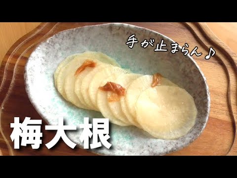 梅大根の作り方♪超簡単！おつまみに副菜に♪大根レシピ