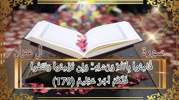 سورة آل عمران أية رقم(176) إلى الأية رقم(180) بصوت القارئ عبدالله الموسى..