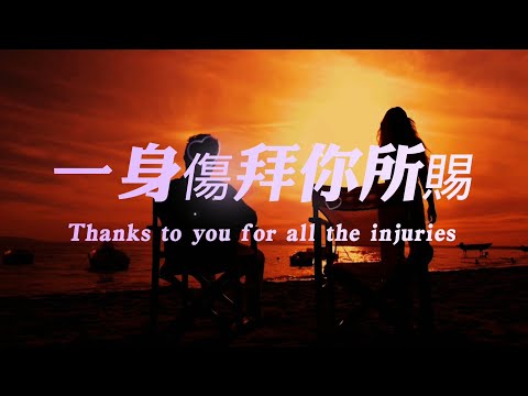 安兒陳《一身傷拜你所賜》當無力把握住的時候，那就放手吧，這也是一種解脫。