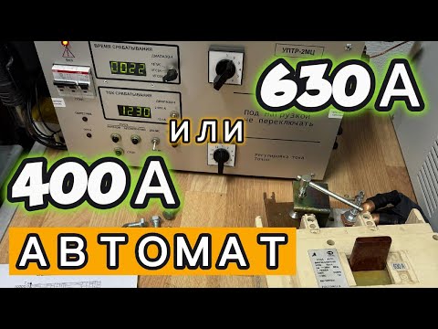 Suspicious circuit breaker! 400 or 630 A?!