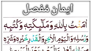 iman e Mufassal / ایمان مفصل / iman Mufassal Full HD Arabic Text & Muslims Education