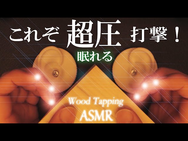 【ASMR】耳や脳の疲れが吹き飛んじゃう超速圧リズミカルタッピング / Wooden Block Tapping /  Scratching / 安眠 / CS-10EM / No Talkding
