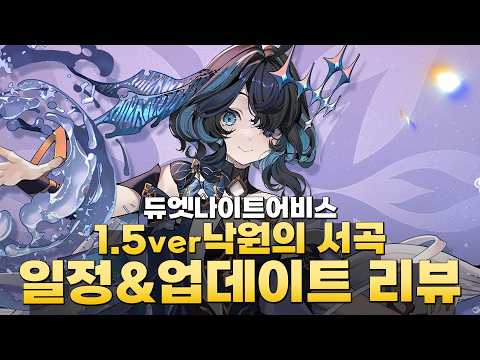 듀엣 나이트 어비스 1.5 "낙원의 서곡" 업데이트 완벽 분석