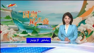 XJTV-2 Uyghur - Focus Talk - 焦点访谈 قىزىق نۇقتا ھەققىدە سۆھبەت Qiziq Nuqta Heqqide Söhbet 02-06-2025