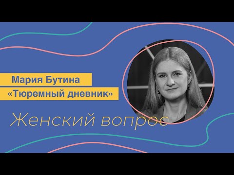 Женский вопрос. Мария Бутина "Тюремный дневник"