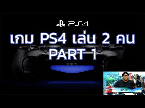 JIMMYGAMEPLAY- PS4 แนะนำเกมเล่น 2 คน PART 1