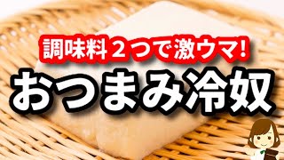 調味料２つで激ウマ！これさえあればどれだけでもお酒が飲める！『具沢山おつまみ冷奴』の作り方