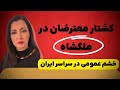 برنامه سیما ثابت کشتار معترضان در ملکشاهی افزایش خشم عمومی در سراسر ایران 