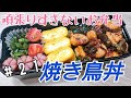 簡単♪焼き鳥弁当【頑張りすぎないお弁当作り#21】