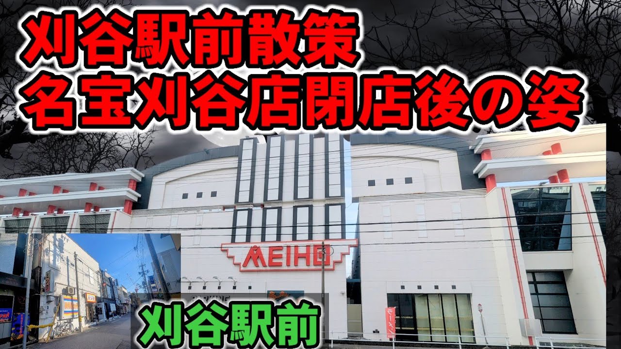 名宝刈谷店閉店後の姿　刈谷駅前散策