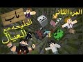 ماينكرافت ماب طيحه مع الشباب - الجزء الثاني والاخير