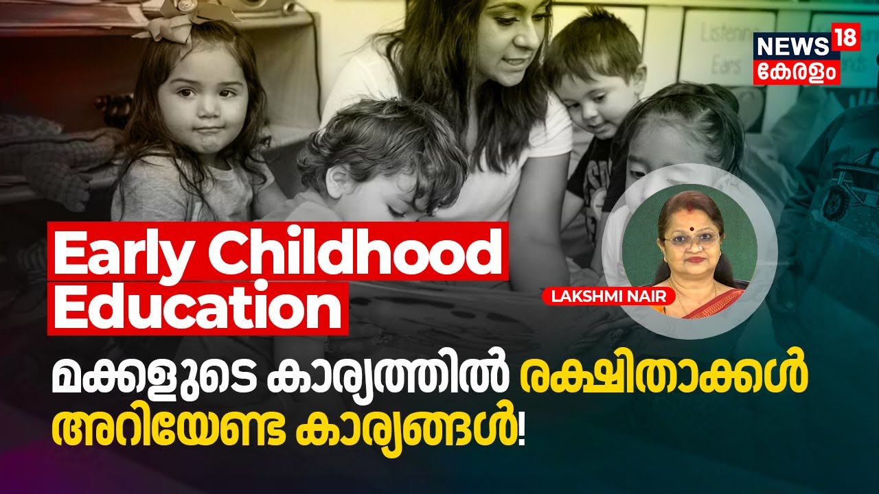 Dr. Q | What is Early Childhood Education? മക്കളുടെ കാര്യത്തിൽ Parents അറിയേണ്ട കാര്യങ്ങൾ! | N18V