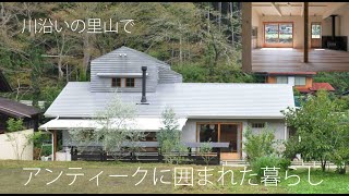 【川沿いの里山でアンティークと暮らす家】埼玉の設計事務所 飯能の暮らし