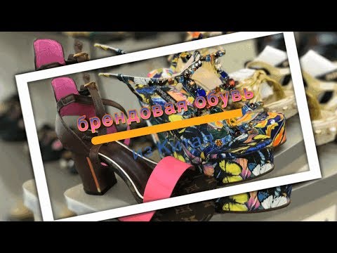Брендовая обувь из