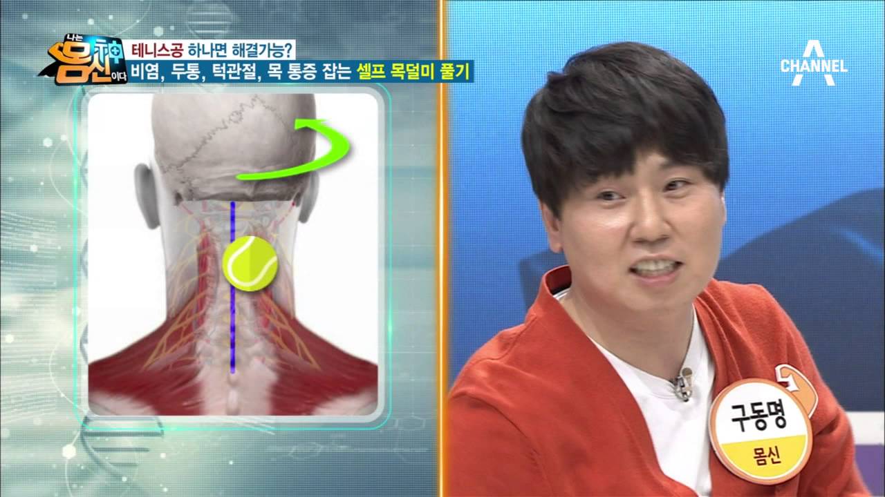 공 하나로 굳어 있는 목을 풀어주는 셀프 후두골 마사지