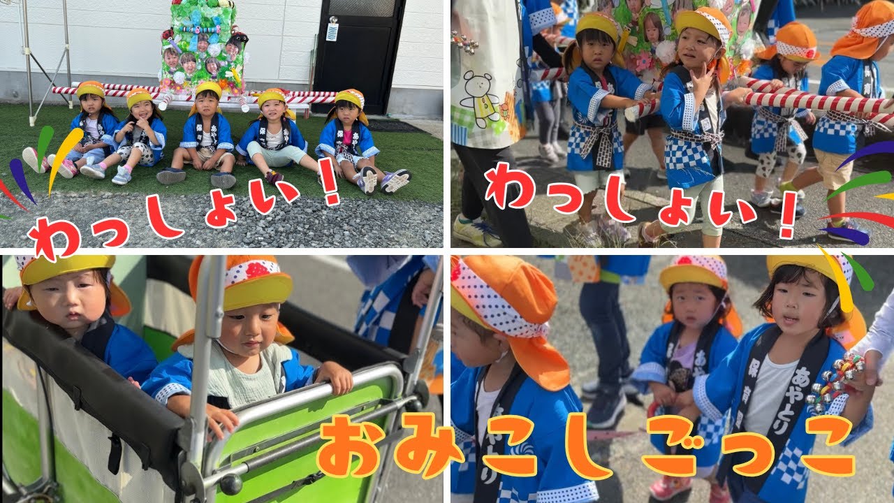 【保育園】みんなで協力✨おみこしごっこ♬