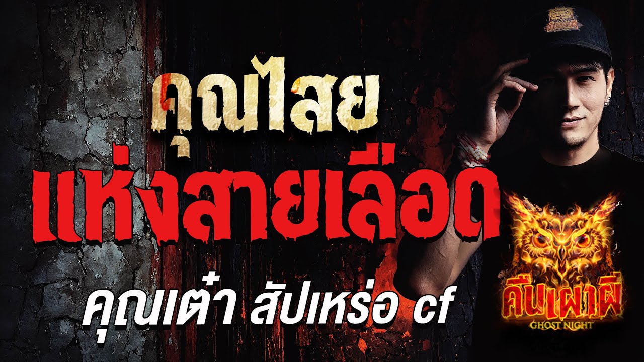 คุณไสยแห่งสายเลือด l คุณเต๋า สัปเหร่อ cf l คืนเผาผี Ghost Night 15 ก.ค. 68#คืนเผาผี #ผี