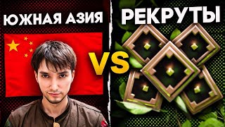 РЕКРУТЫ СНГ vs РЕКРУТЫ АЗИИ