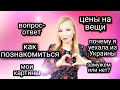 Как познакомиться с турком / Цены на вещи в Турции / Поддержка турчанок / Мои картины и книги