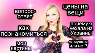 Как познакомиться с турком / Цены на вещи в Турции / Поддержка турчанок / Мои картины и книги