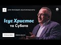 Ісус Христос та субота | Руслан Хмиз | Марка 2:23-3:12